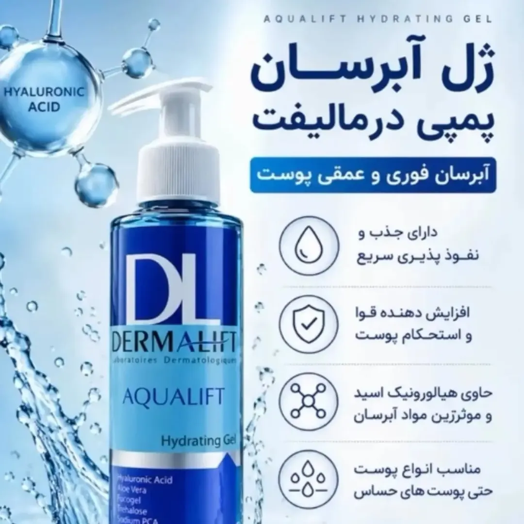 ژل آبرسان درمالیفت DERMALIFT پوست چرب و جوش دار