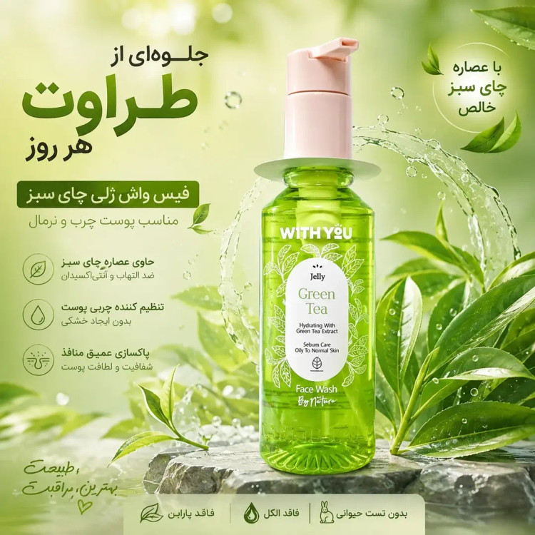 ژل شستشوی چای سبز ویت یو