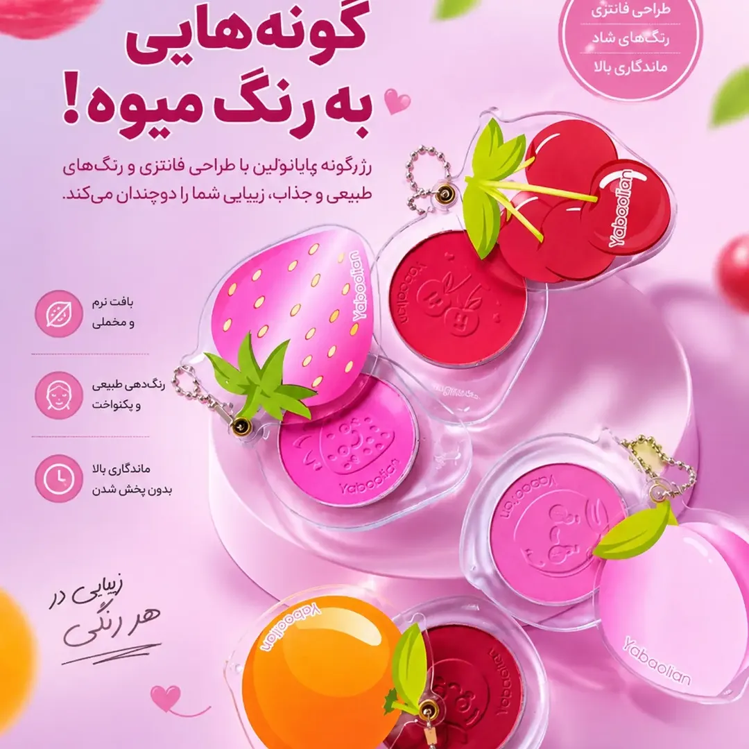 رژگونه فانتزی یابائولیان