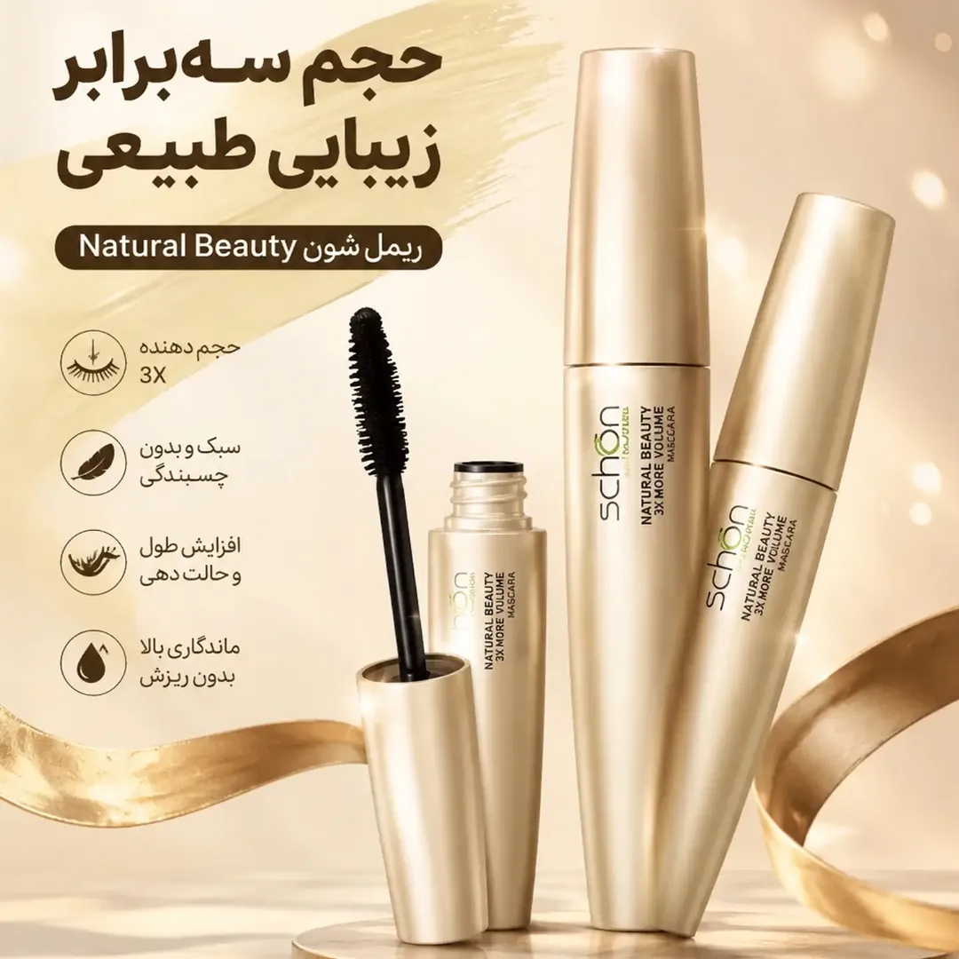 ریمل شون برند Natural Beauty