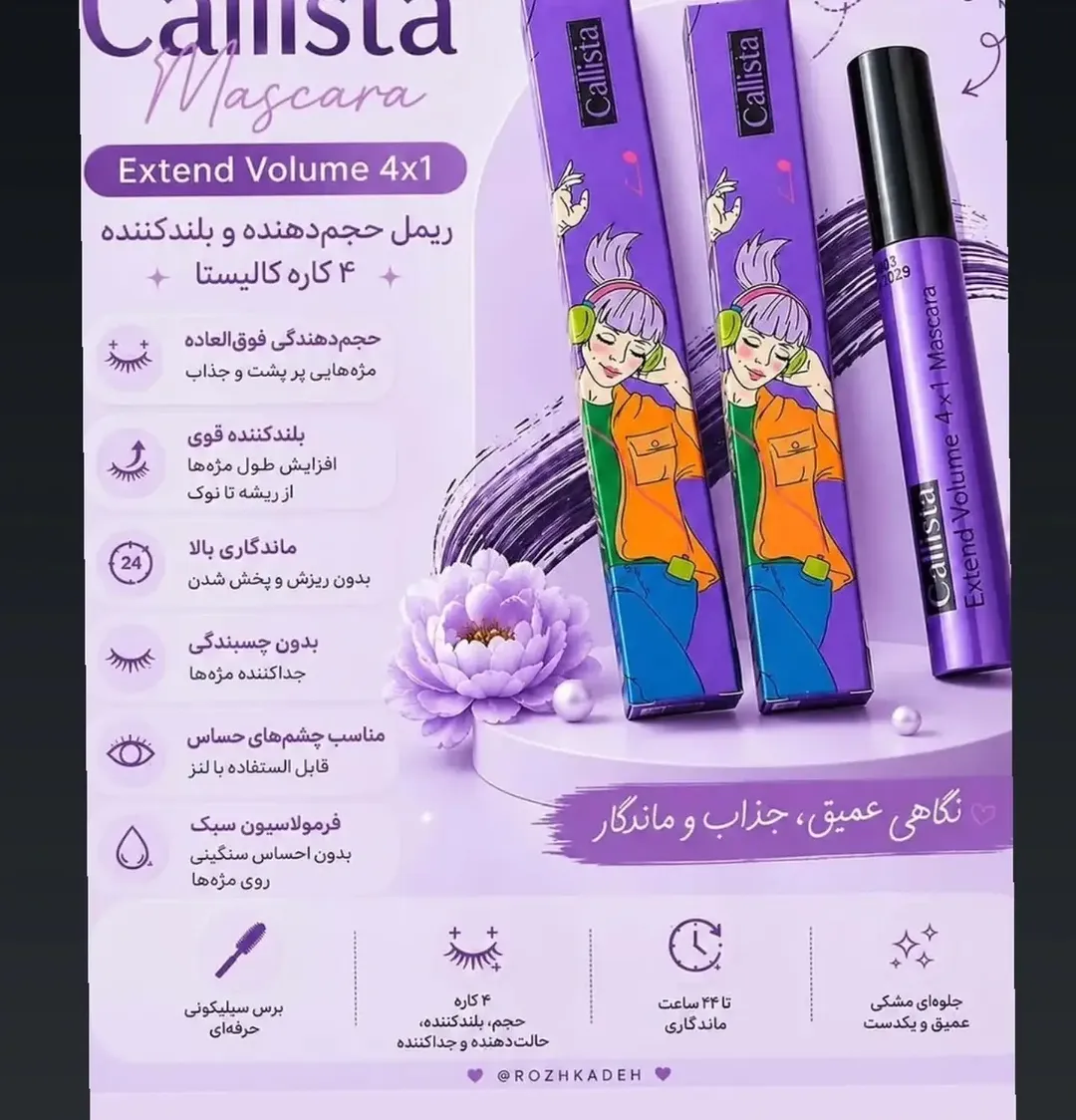 ریمل کالیستا بنفش