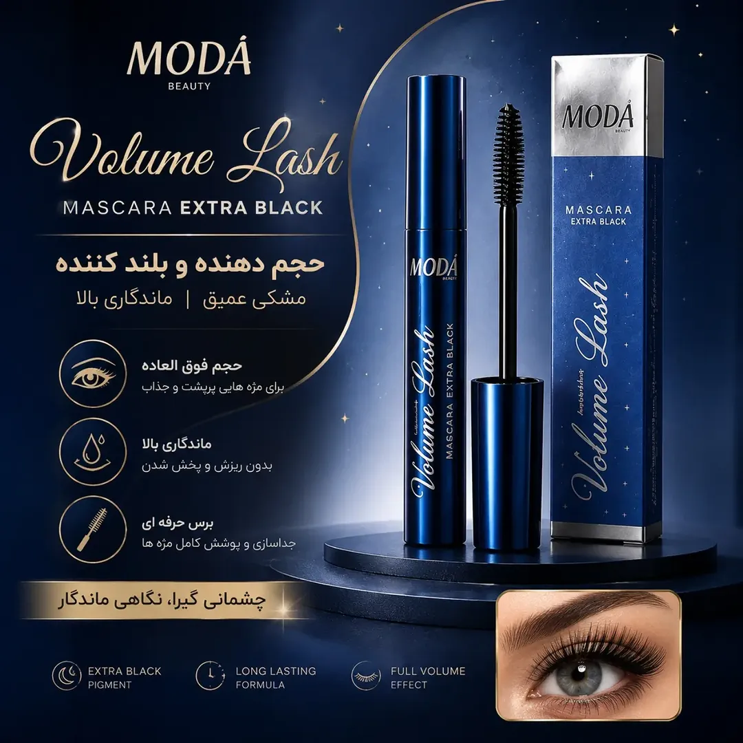 ریمل حجم‌دهنده و بلندکننده MODÁ Volume Lash