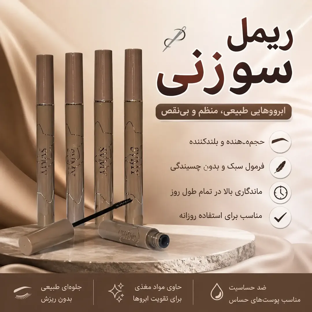 ریمل کره ای سوزنی