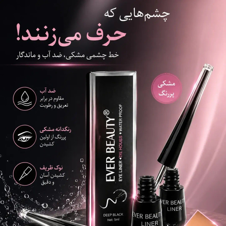 خط چشم ضد آب EVER BEAUTY