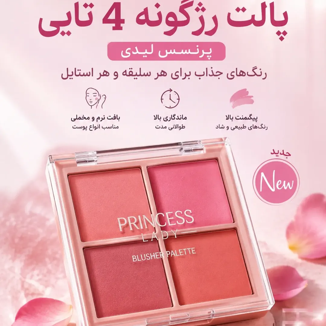 پالت رژگونه پرنسس لیدی (مدل چهار رنگ)